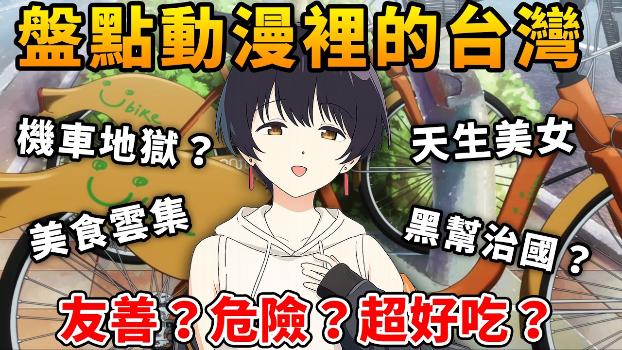 日本動漫裡的台灣長什麼樣子?有黑幫殺手、機車地獄?卻也是美食旅遊勝地! 縮圖