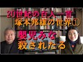 塚本邦雄の『緑色研究』の世界を、田村ふみ乃（歌人）と加藤孝男（歌人・東海学園大学教授）が語ります。
