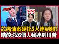 徐巧芯連連看癌油與賴清德翻車？硬扯5個人喊「情同兄弟」？李正皓酸：找6個人我可以連到川普XD 用「徐氏邏輯」連結詐騙！鍾年晃：巧芯老公的姐姐...我連完了