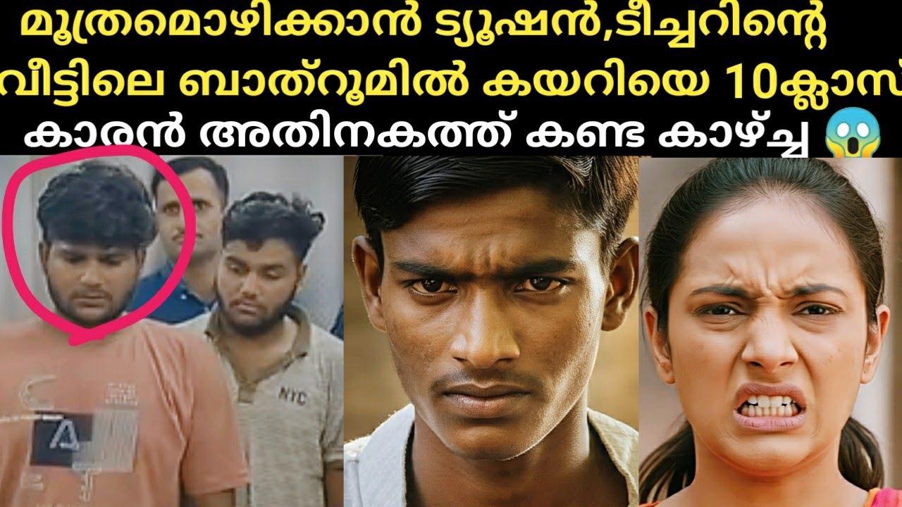 മൂത്രമൊഴിക്കാൻ ട്യൂഷൻ ടീച്ചറിന്റെ വീട്ടിലെ ബാത്‌റൂമിൽ കയറിയെ 10ക്ലാസ് കാരൻ അതിനകത്ത് കണ്ട കാഴ്ച്ച 😱