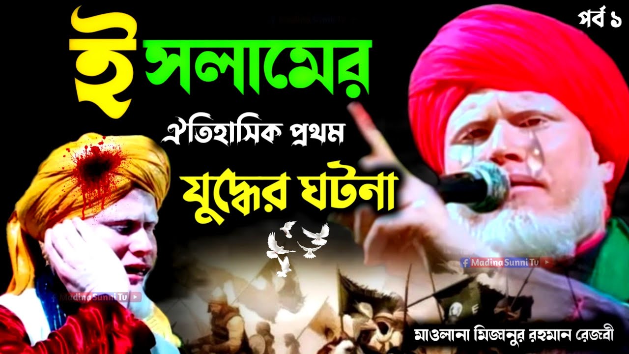 ইসলামের ঐতিহাসিক প্রথম যুদ্ধের ঘটনা | Maulana mizanur Rahman Rizvi | মাওলানা মিজানুর রহমান রেজবী |