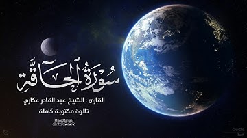 الشيخ عبد القادر عكاري تلاوة تفيض بالخشوع  لـ سورة الحاقة (El Dia De la verda)