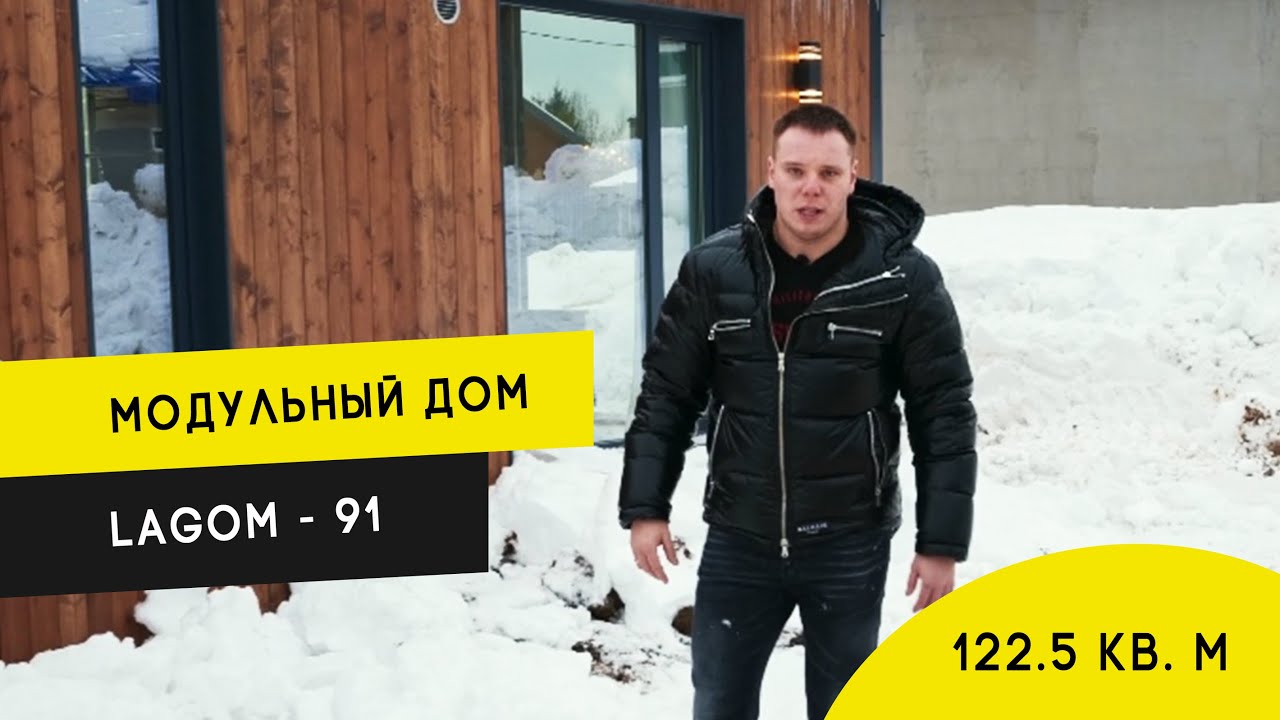 Экскурсия по большому модульному дома LAGOM - 91 в Питере