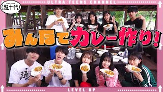 【大盛り上がり！】仲良しメンバーでカレー作りに挑戦したら絆ができた！！