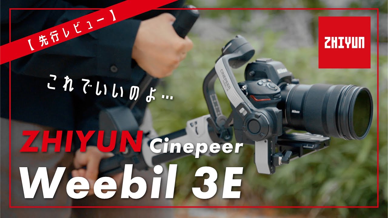 美品】ZHIYUN CINEPEER Weebill 3E 電動3軸ジンバル（【先行レビュー 
