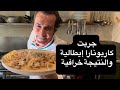 هيك بتحضروا كاربونارا صح