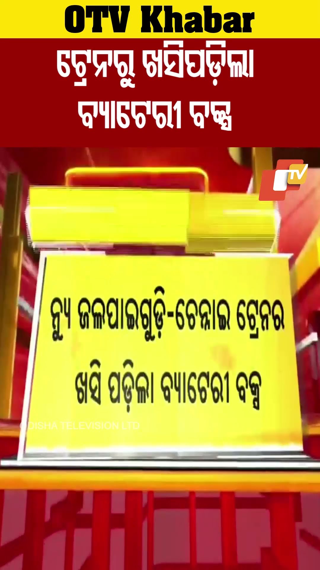 ଟ୍ରେନରୁ ଖସି ପଡ଼ିଲା ବ୍ୟାଟେରୀ ବକ୍ସ୍ #OdishaTV #OTV