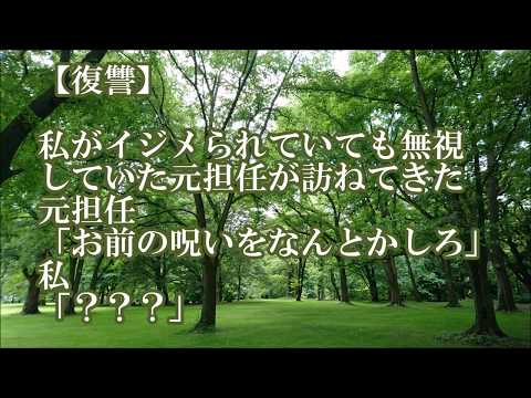 【復讐】私がイジメられていても無視していた元担任が訪ねてきた → 元担任「お前の呪いをなんとかしろ」私「？？？」