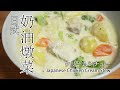 #85 日式奶油燉菜 | クリームシチュー | Japanese Chicken Cream Stew