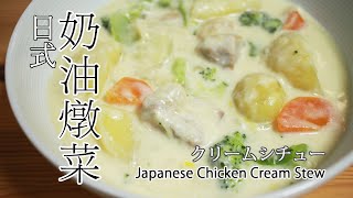 #85 日式奶油燉菜 | クリームシチュー | Japanese Chicken Cream Stew