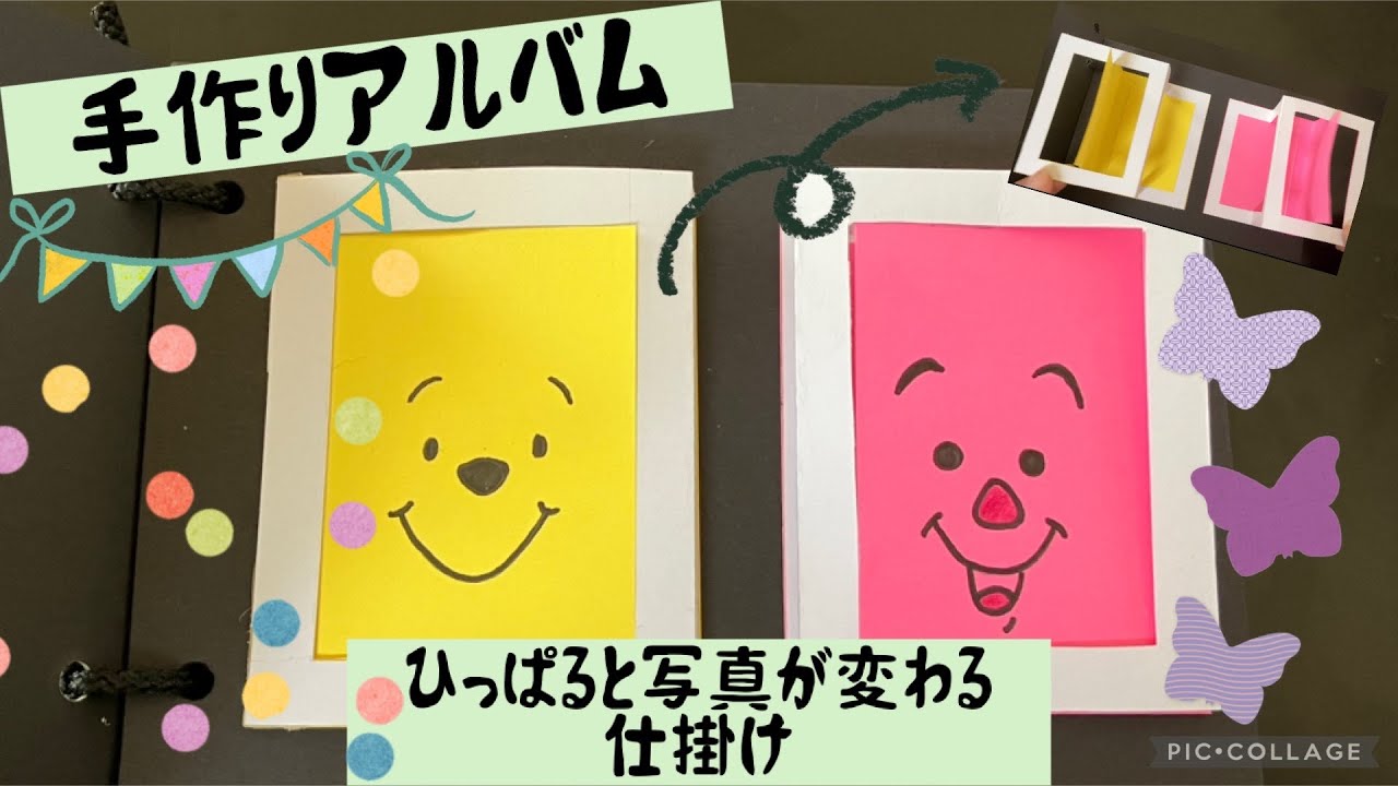 手作りアルバム】引っ張ると写真が変わる仕掛け - YouTube