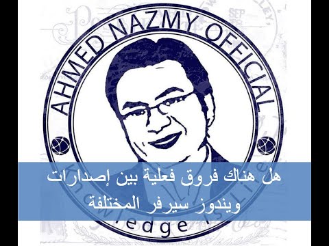 هل هناك فرق فعلى بين إصدارات ويندوز سيرفر المختلفة أحمد نظمى