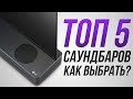 ТОП-5 саундбаров! | Как выбрать саундбар?