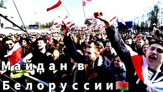 Майдан в Белоруссии | Протест | Минск | 8 декабрь