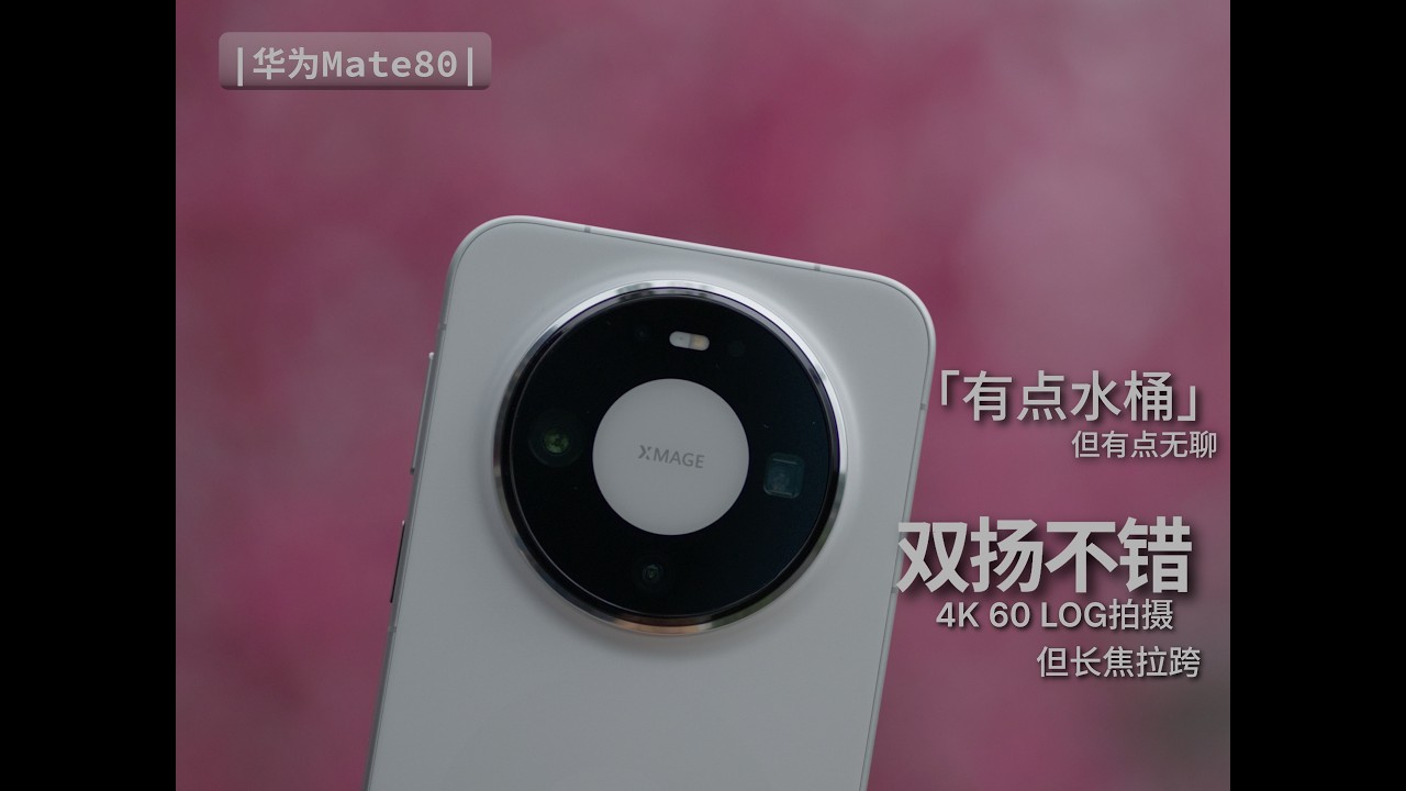 额......也就那样吧|华为Mate80主观体验报告