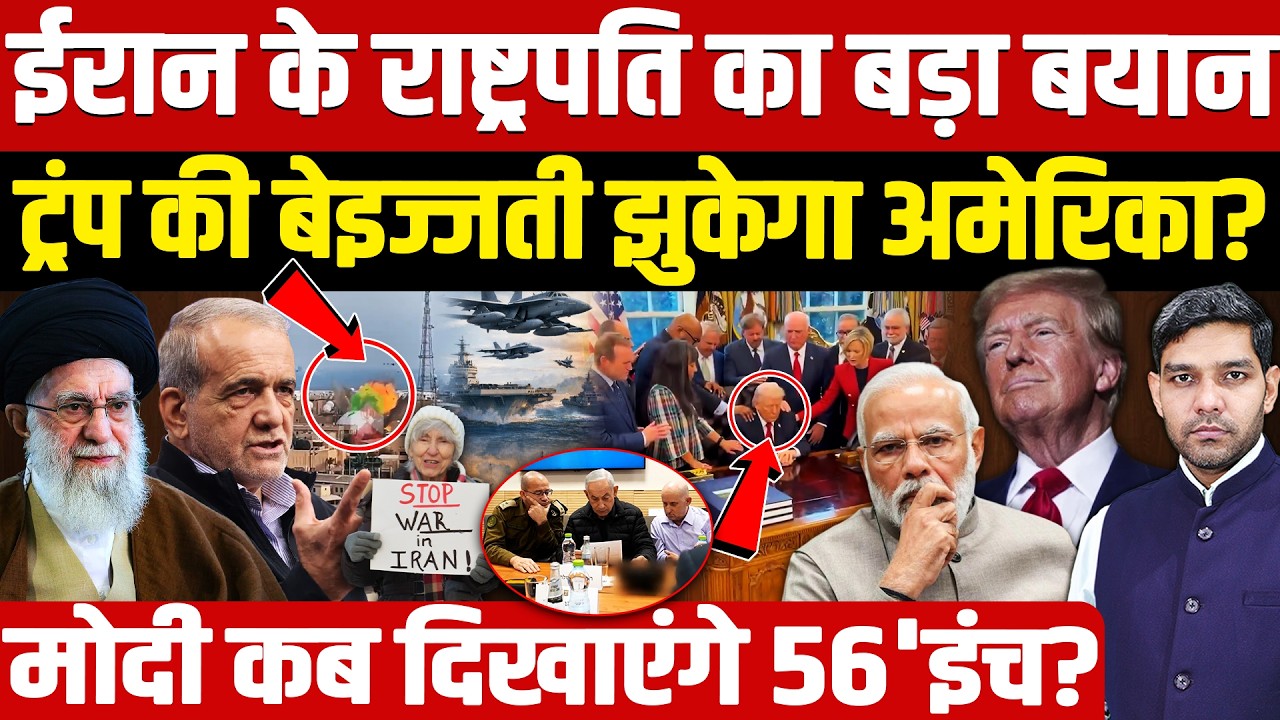 Iran Israel War 2026: ईरान के राष्ट्रपति का बयान || Trump की बेइज्जती झुकेगा America || Dharmendra