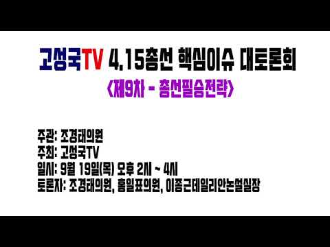 [고성국TV] 4.15총선 <strong>핵심이슈</strong> 대토론회