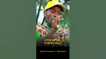 Tariku Gankisi Rieydayie ታሪኩ ጋንኪሲ ሬይዳዬ New Ethiopian Music 2023 