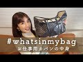 【仕事用カバンの中身】10年使っているカバンがびっくりなことに！