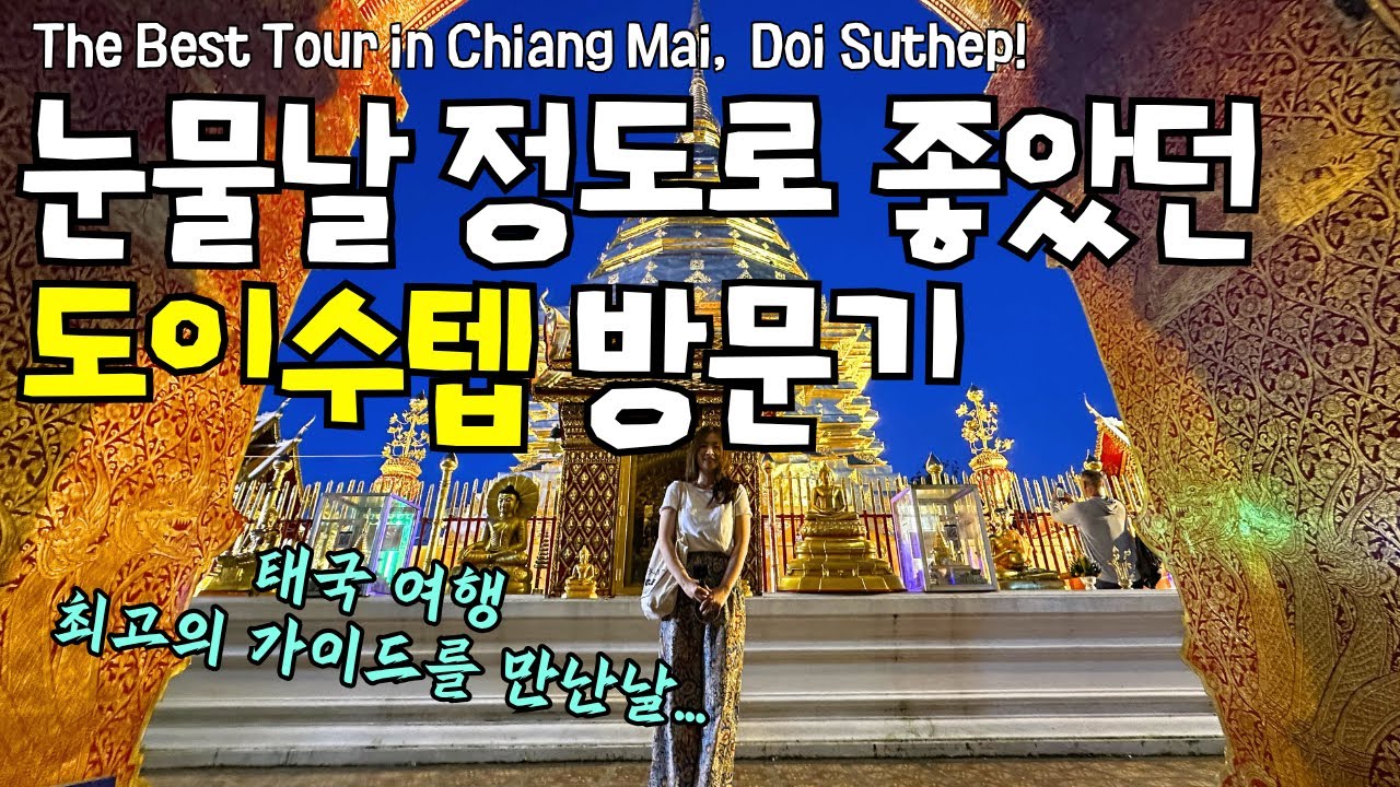 이보다 완벽할 수 없었다... 치앙마이 도이수텝 사원 방문기