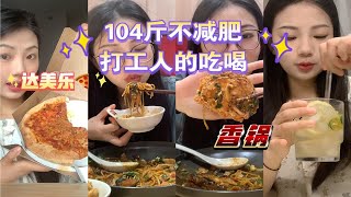 104斤不减肥打工人干饭Vlog｜达美乐 香锅不减肥嘎嘎快乐～