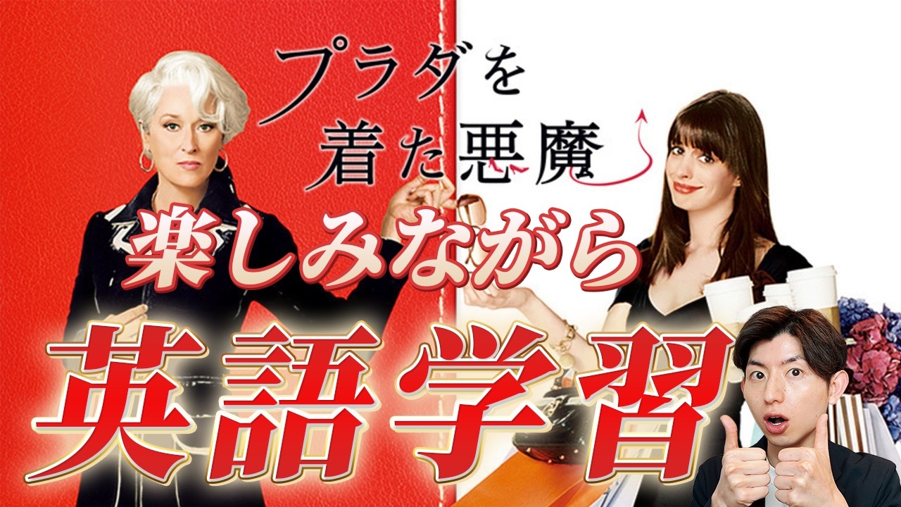 初心者向け】プラダを着た悪魔で英語リスニングレッスン!! - YouTube