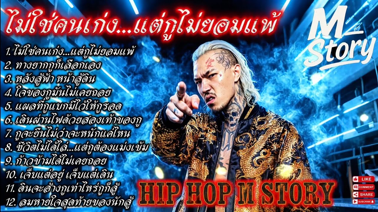 ไม่ใช่คนเก่ง...แต่กูไม่ยอมแพ้🔥รวมเพลงแร๊ป🔥EP. 296 #raphiphop #rap #hiphop #แร็ปไต้ดิน #rap2025 #trap