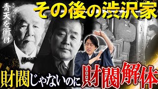 『その後の渋沢家』財閥じゃないのに財閥解体された渋沢栄一の同族会社