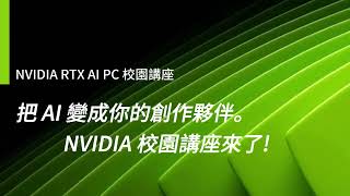 校園宣傳 9\/30(二)AI 算力革新與藝術實踐的跨域對話─ RTX AI PC 校園講座