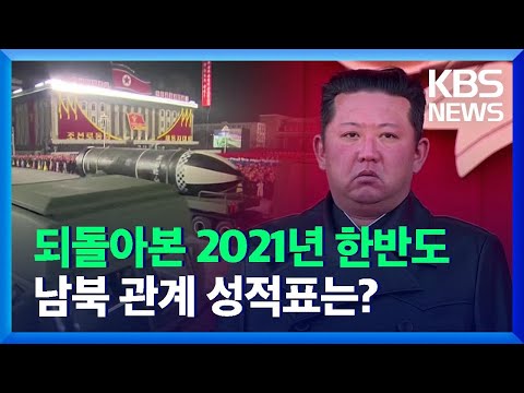 [이슈&amp;amp;한반도] 되돌아본 2021년 한반도…남북 관계 성적표는? / KBS  2021.12.25.