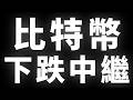 比特幣，下跌中繼 #BTC #ETH #山寨幣