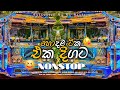 Trending DJ Nonstop 2025 Sinhala Remix 🎶