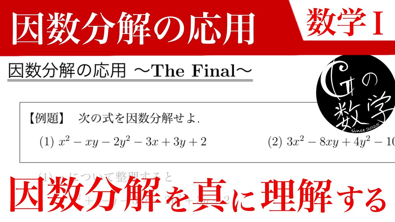 i1010504【数学I】因数分解The Final - YouTube