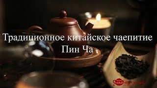 видео: Традиционное китайское чаепитие Пин Ча картинка: Традиционное китайское чаепитие Пин Ча
