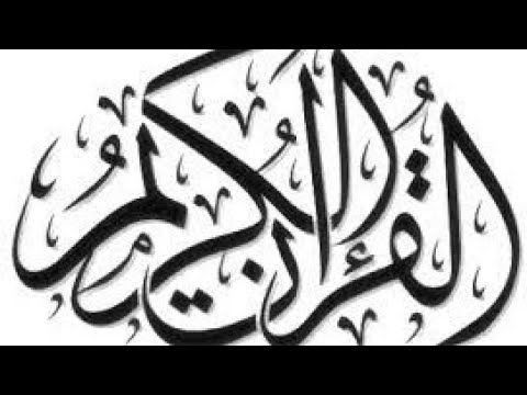 القران الكريم و التجويد إمتحان الدور الثانى ازهر 2022 الصف الثانى الاعدادى