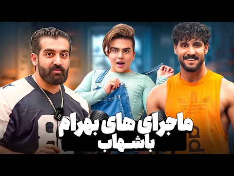 پادکست با بهرام فرهادی پربازدید ترین بلاگر این روزها