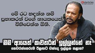 මම ආයෙත් කළුතරින් ඉල්ලන්නේ නෑ - Palitha Thewarapperuma