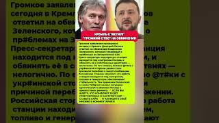 СЕНСАЦИЯ В КРЕМЛЕ — ОТВЕТ НА ОБВИНЕНИЯ ЗЕЛЕНСКОГО! Последние новости политика #новости #политика