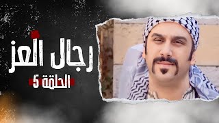 مسلسل رجال العز الحلقة 5 - مختار الشام يهدد عبود - بطولة منى واصف