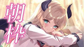 【朝枠】早起き悪魔の雑談【ホロライブ/癒月ちょこ】