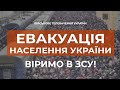 ТРИВАЄ ЕВАКУАЦІЯ НАСЕЛЕННЯ З ПОСТРАЖДАЛИХ РЕГІОНІВ УКРАЇНИ