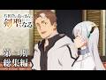 TVアニメ「片田舎のおっさん、剣聖になる」第一期総集編｜2026.7.8～第二期ON AIR!!