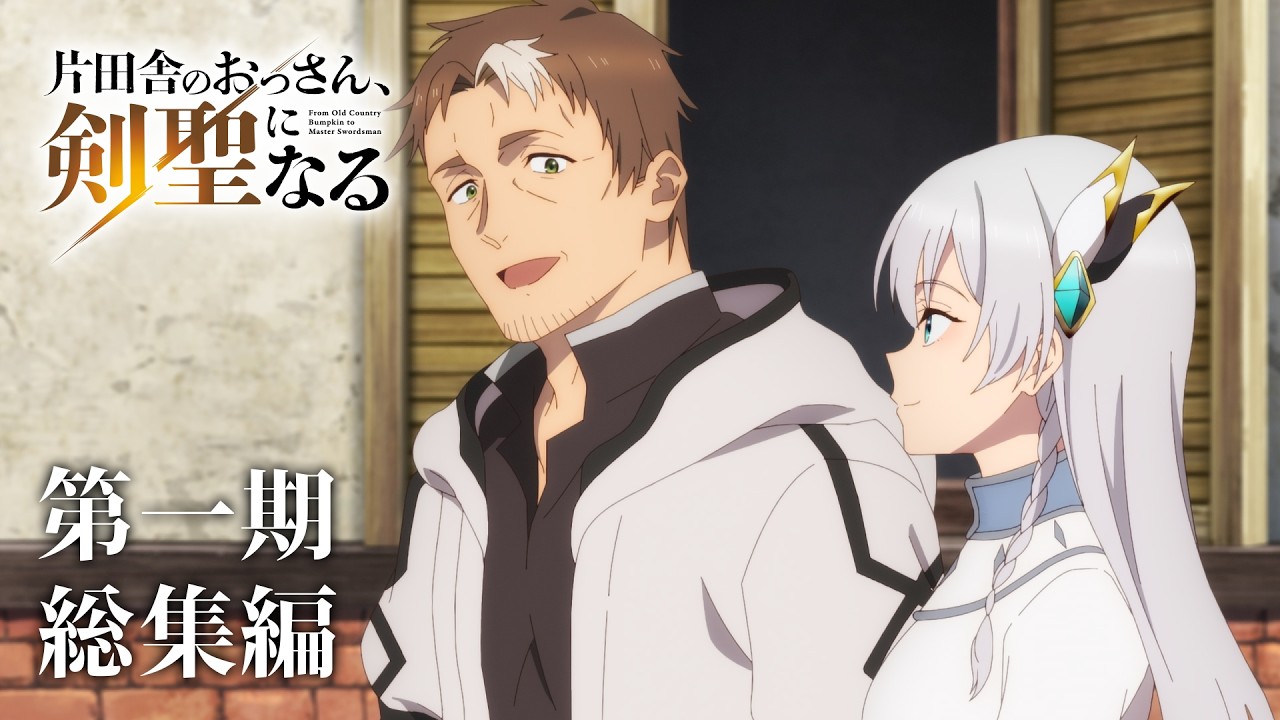 おっさん剣聖』ベリルとアリューシアが振り返る第1期総集編映像公開