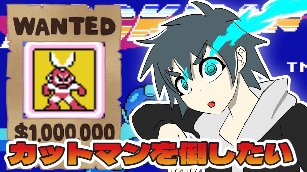 【#ロックマン】せめて1ステージだけでも突破させてくれ