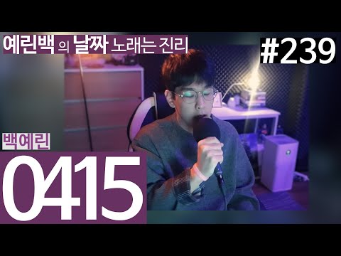 백예린(Yerin Baek ) - 0415 Cover by 문턱 남자커버