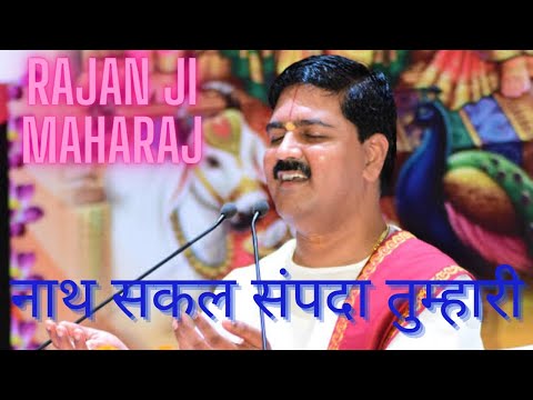 नाथ सकल संपदा तुम्हारी (nath sakal sampada ) by Rajan ji Maharaj #viral #tranding राजन जी के नये भजन