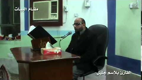 البيات والحياوي بصوت القارئ بلاسم جليل   دورة الانغام العراقية الثالثة