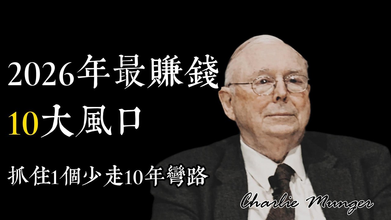 2026最赚钱10大行业风口！抓住一个少走10年弯路（普通人必看） #查理芒格 #芒格思维  #价值投资 #芒格智慧  #格栅思维