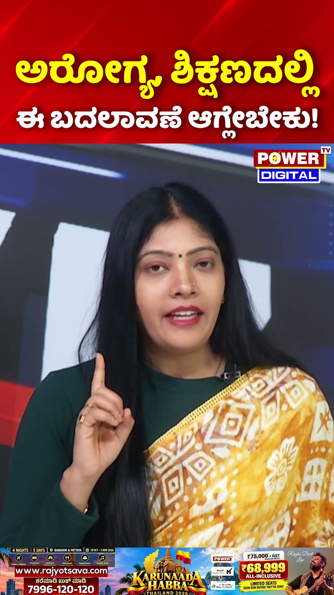 Power Focus: ಅರೋಗ್ಯ, ಶಿಕ್ಷಣದಲ್ಲಿ ಈ ಬದಲಾವಣೆ ಆಗ್ಲೇಬೇಕು!  | Private hospitals Mafia