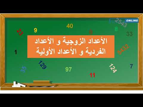 الأعداد الزوجية و الأعداد الفردية و الأعداد الأولية للمستويات 5 و 6 ابتدائي